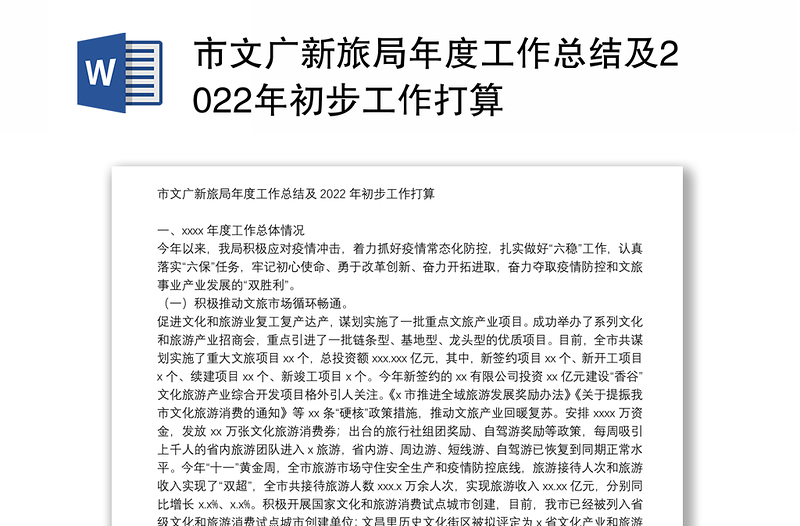 市文广新旅局年度工作总结及2022年初步工作打算