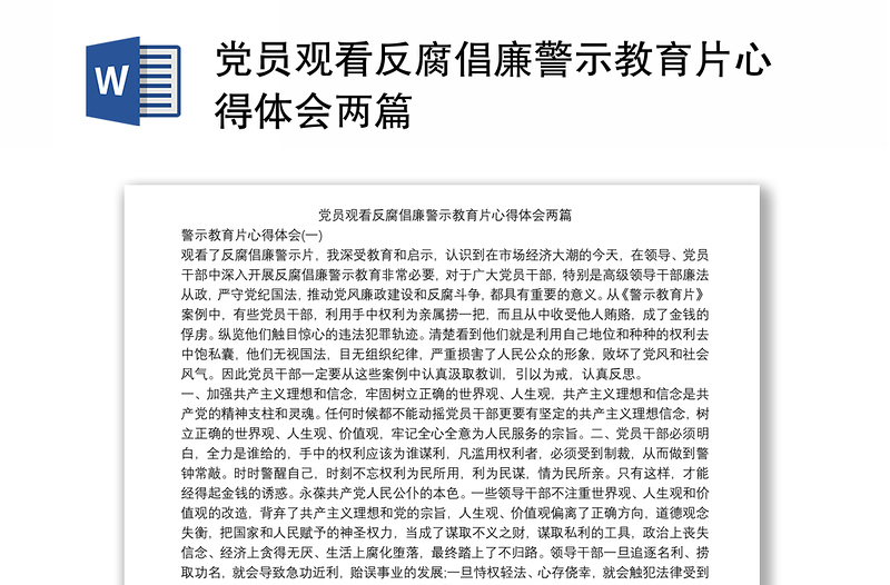 党员观看反腐倡廉警示教育片心得体会两篇