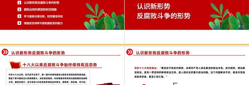 2022严守职业底线坚持廉洁从业PPT红色党政风廉洁党风喜迎党的二十大主题党日专题党课课件模板