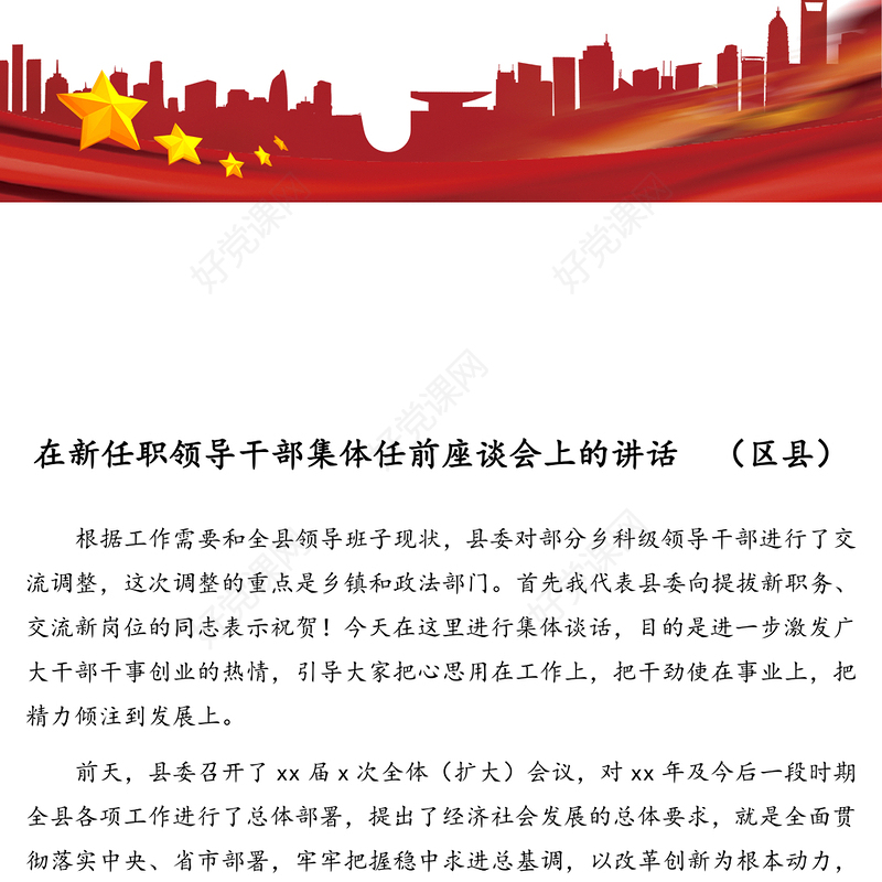 在新任职领导干部集体任前座谈会上的讲话(区县)