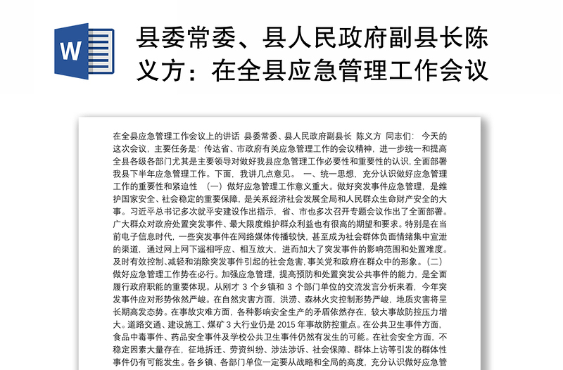 县委常委、县人民政府副县长陈义方：在全县应急管理工作会议上的讲话