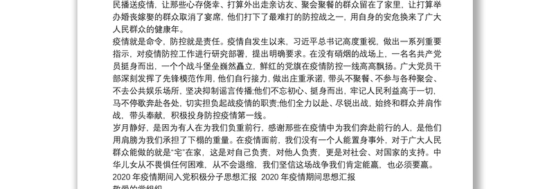 2020年疫情期间入党积极分子思想汇报 2020年疫情期间思想汇报word版