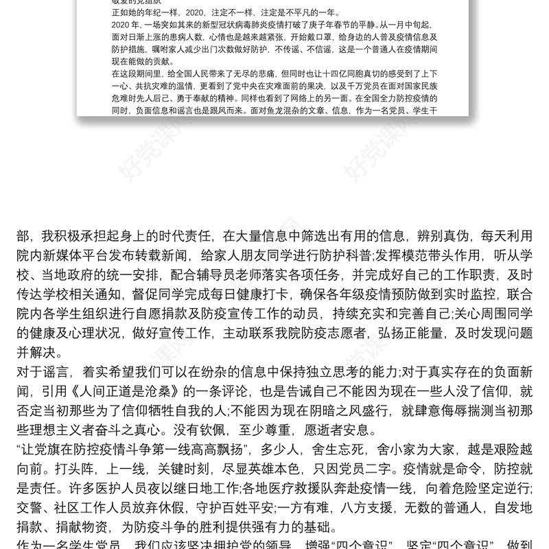 2020年疫情期间入党积极分子思想汇报 2020年疫情期间思想汇报word版