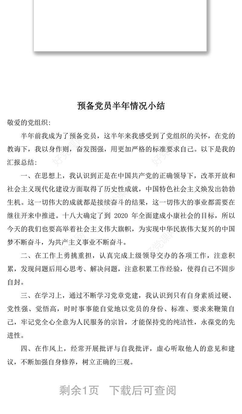 预备党员半年情况小结
