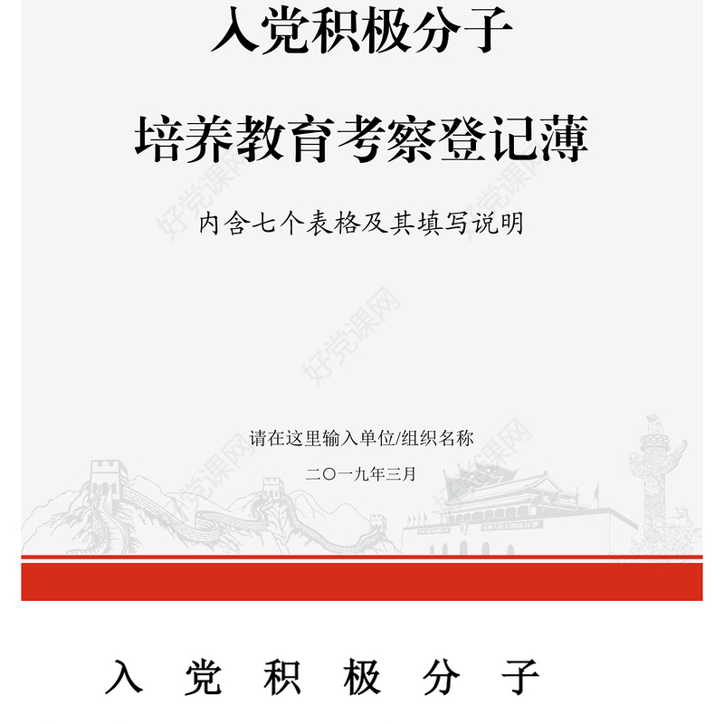 2021年J0138党支部入党积极分子培养教育党员管理考察登记表