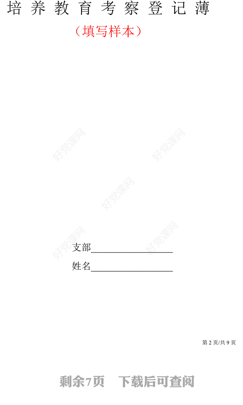 2021年J0138党支部入党积极分子培养教育党员管理考察登记表