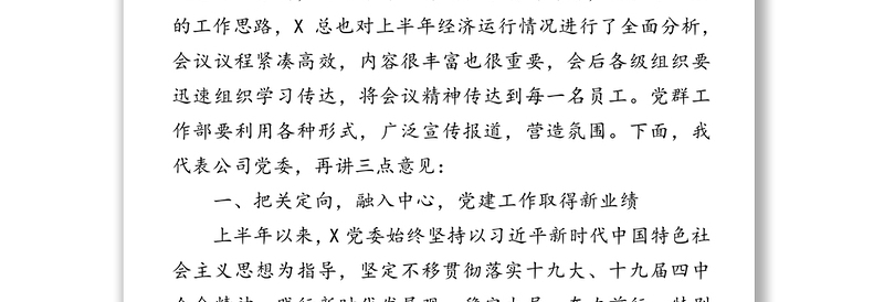 建强战斗堡垒发挥先锋作用为公司内涵提升高质量发展做出新贡献-在2020年半年工作会上半年经济运行分析会上的讲话