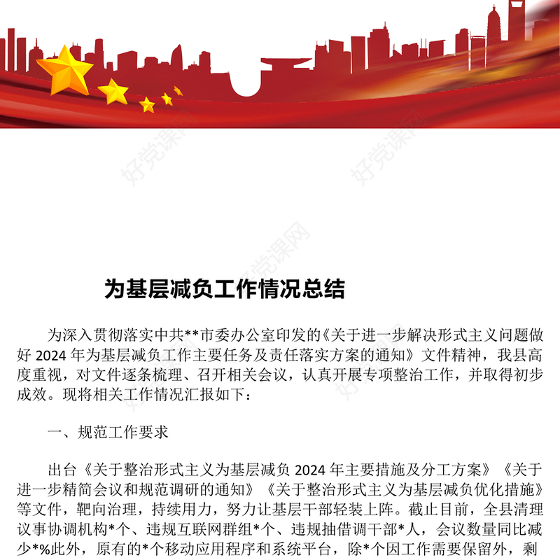 为基层减负工作情况总结下载