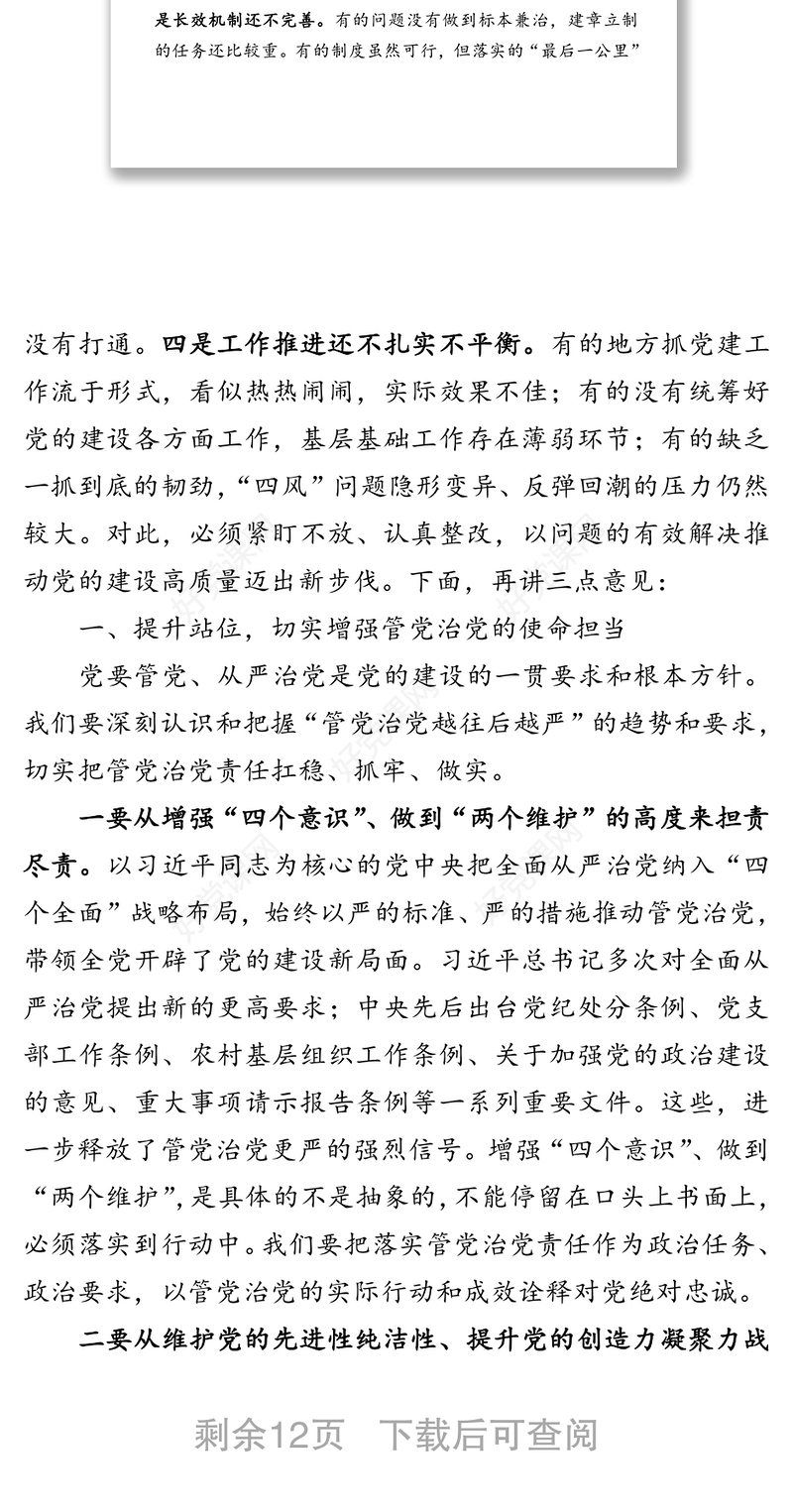 市委书记在第一季度党建工作会议上的讲话