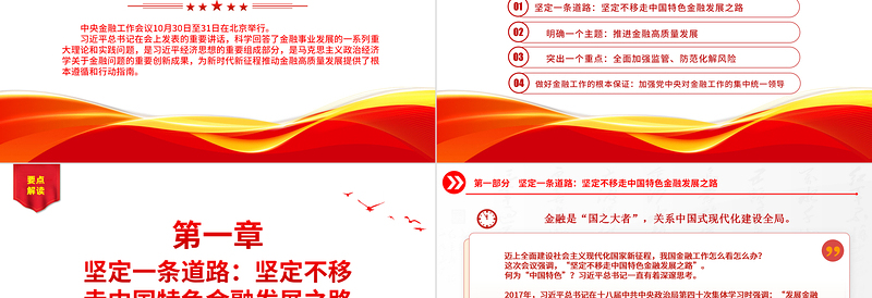 精品中央金融工作会议解读PPT红色精美加强金融监管完善金融体制优化金融服务防范化解风险课件下载