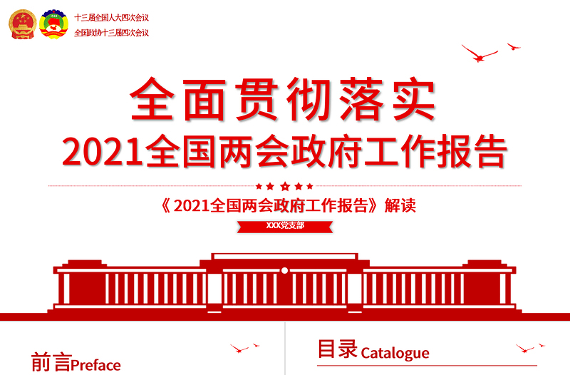 红色简约2021年全国两会政府工作报告学习解读PPT