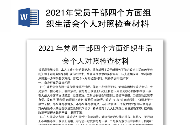 2021年党员干部四个方面组织生活会个人对照检查材料