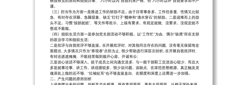 2021年党员干部四个方面组织生活会个人对照检查材料