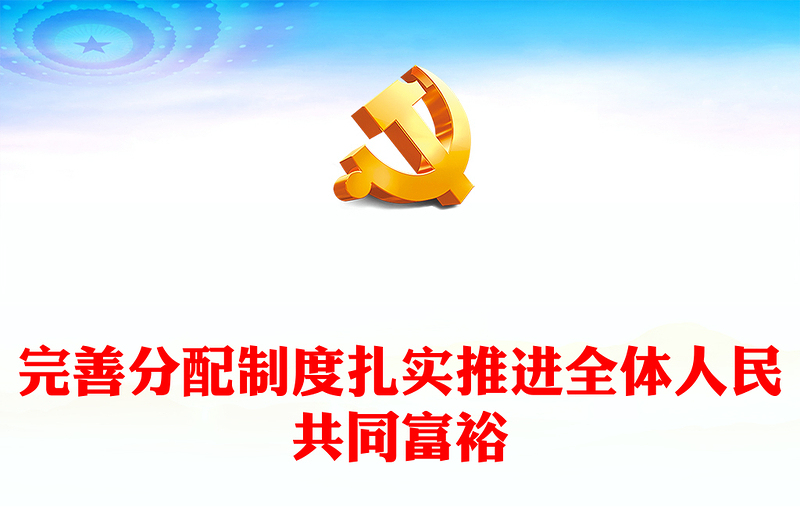 2023完善分配制度扎实推进全体人民共同富裕PPT大气党建风深入学习宣传贯彻党的二十大精神主题专题党课课件(讲稿)