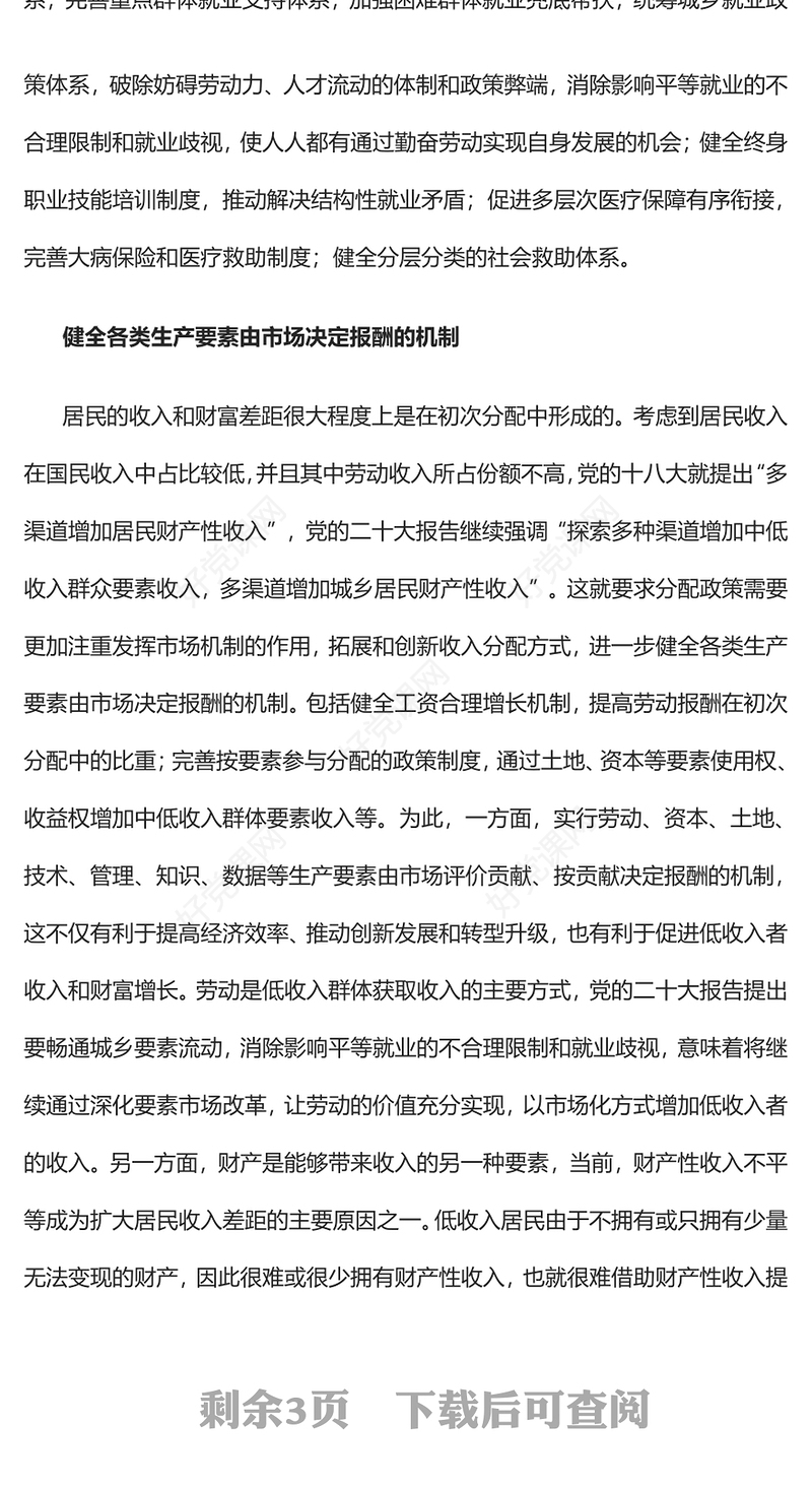 2023完善分配制度扎实推进全体人民共同富裕PPT大气党建风深入学习宣传贯彻党的二十大精神主题专题党课课件(讲稿)
