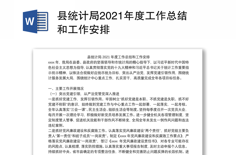 县统计局2021年度工作总结和工作安排