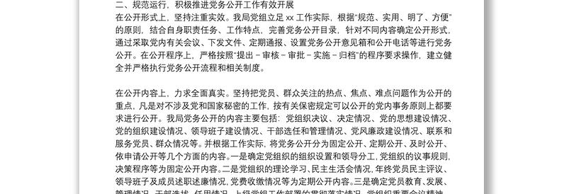 党组关于2021年党务公开工作情况的报告