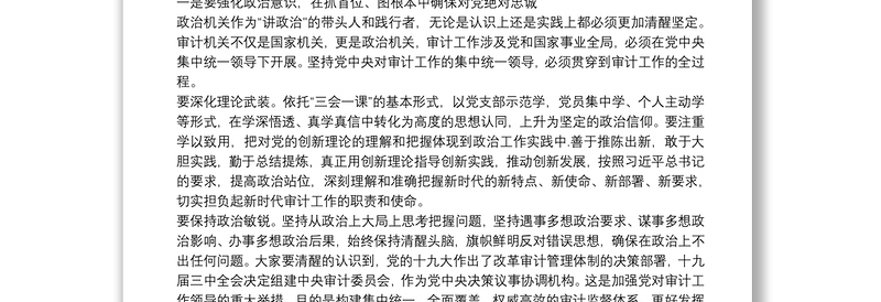 专题党课：强化思想认识 常思基本底线 努力当好新时代审计系统合格党员干部