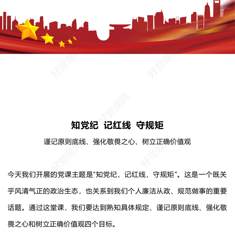 红色简洁知党纪记红线守规矩PPT党纪学习教育党课下载(讲稿)