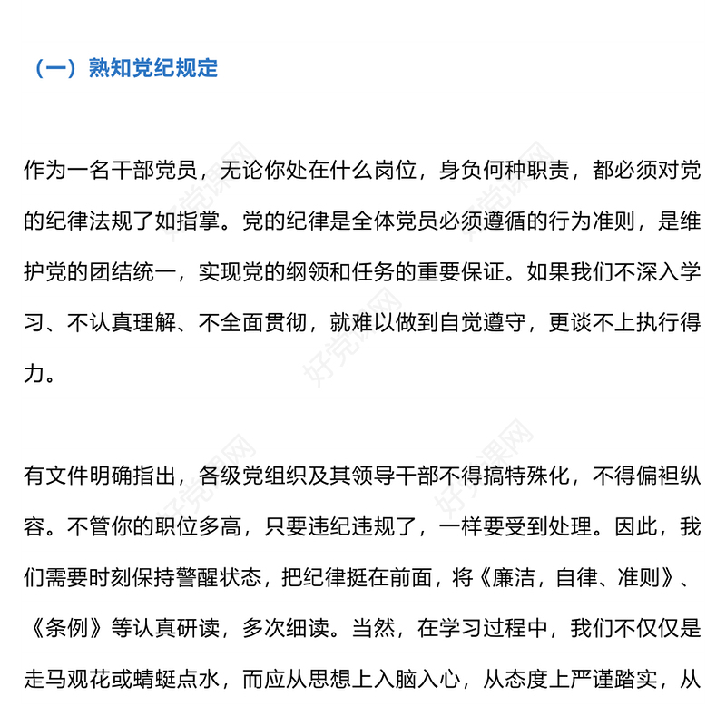 红色简洁知党纪记红线守规矩PPT党纪学习教育党课下载(讲稿)