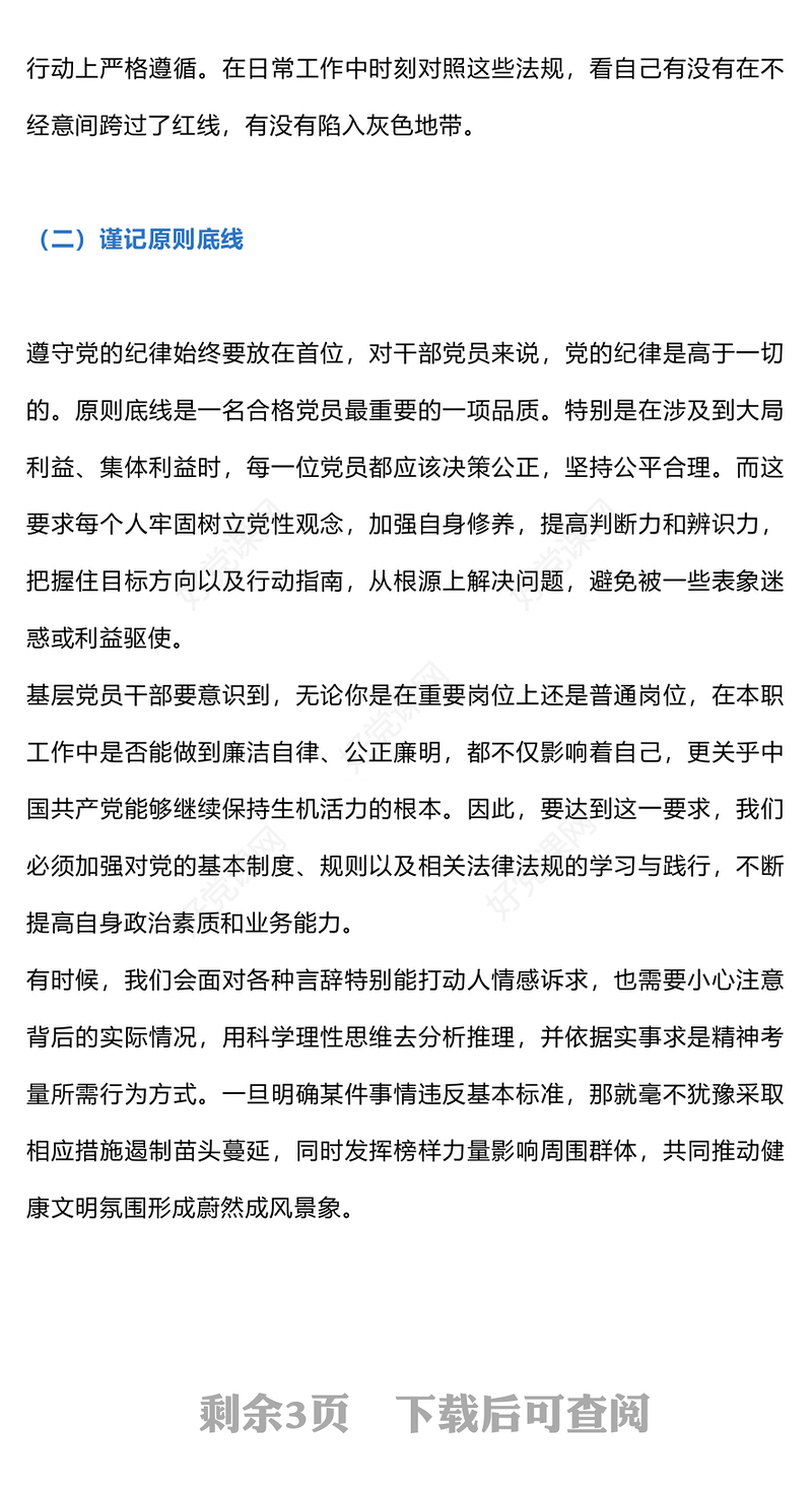 红色简洁知党纪记红线守规矩PPT党纪学习教育党课下载(讲稿)