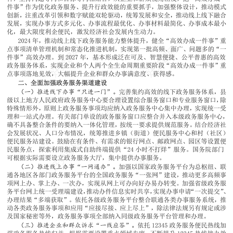 2024推动高效办成一件事PPT红色精美优化政务服务提升行政效能课件模板(讲稿)