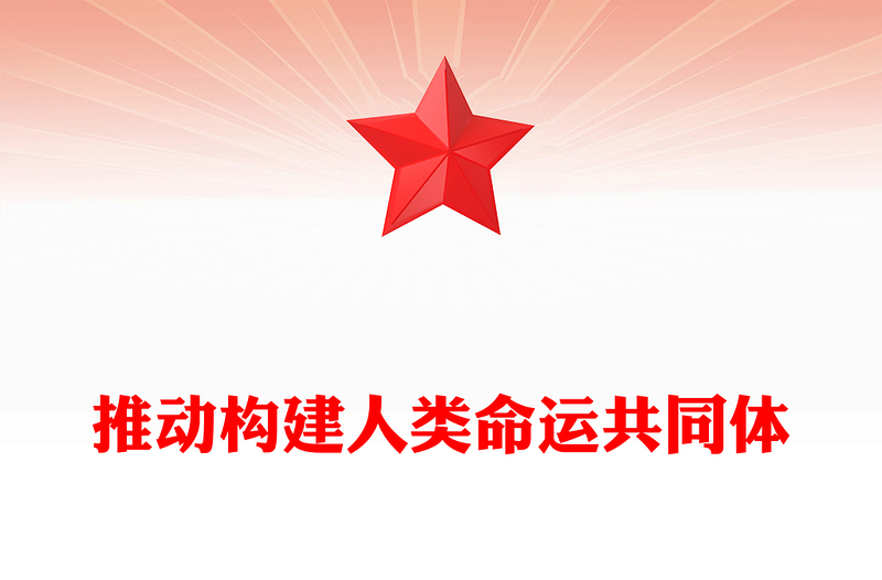 红色大气推动构建人类命运共同体PPT二十届四中全会系列党课(讲稿)