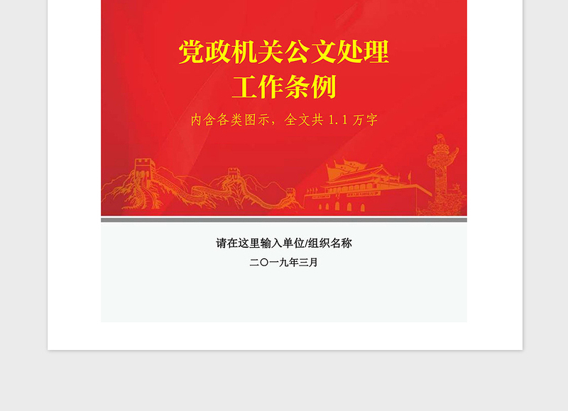 2021年J0552党政机关公文处理工作条例公文规范图示