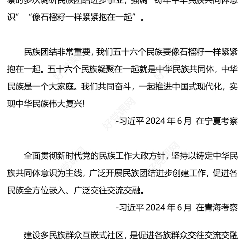 红色大气像石榴籽一样紧紧抱在一起PPT总书记谈民族团结进步微党课(讲稿)