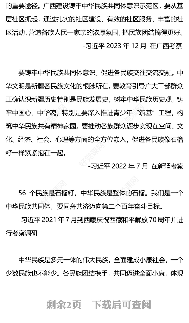 红色大气像石榴籽一样紧紧抱在一起PPT总书记谈民族团结进步微党课(讲稿)