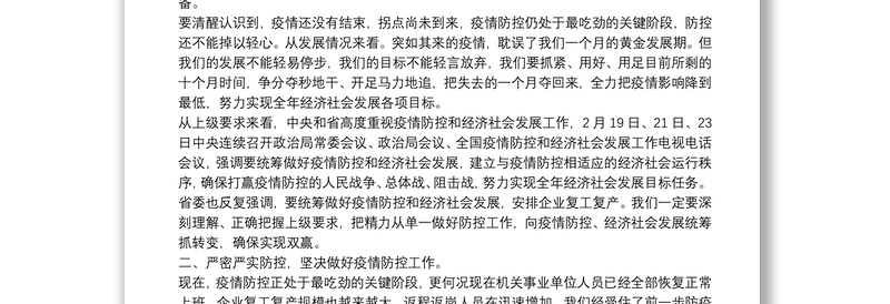 在推进疫情防控和经济社会发展工作会上的讲话