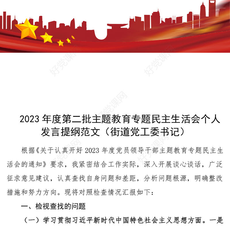 2023年度第二批主题教育专题民主生活会