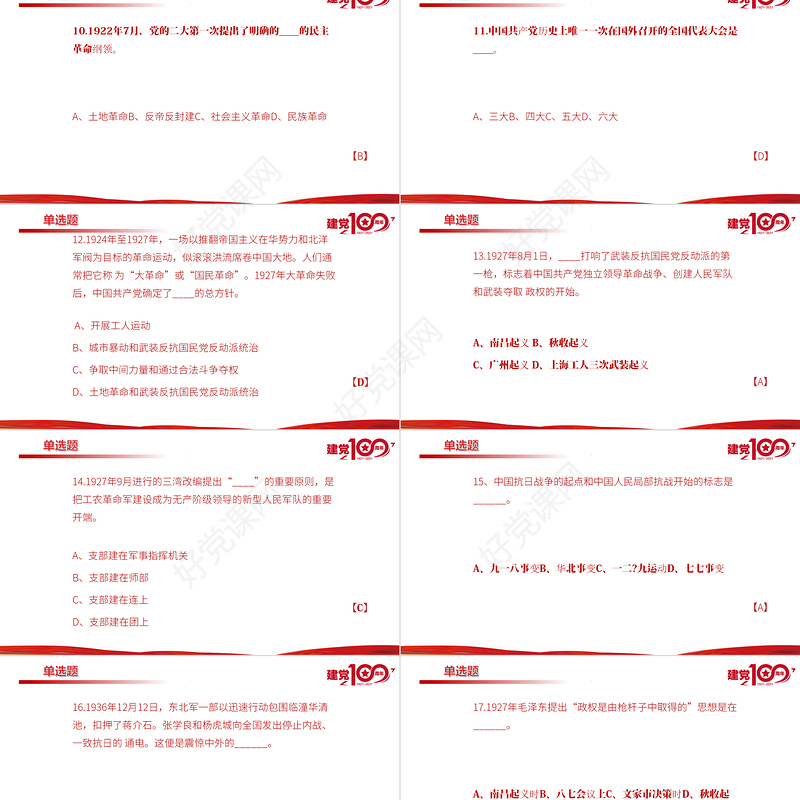 2021百年党史学习测试题目PPT学党史感党恩听党话跟党走专题课件