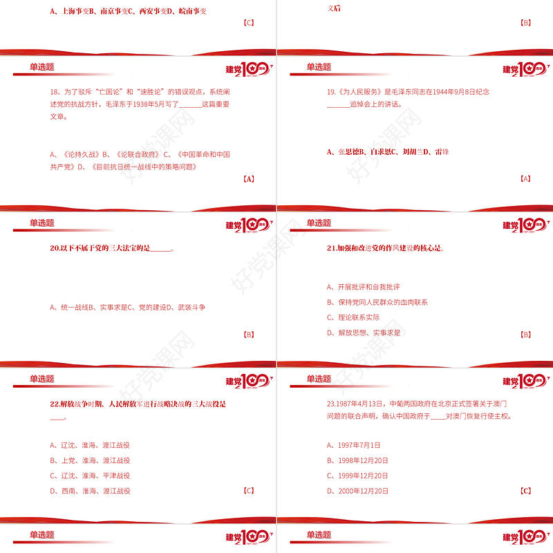 2021百年党史学习测试题目PPT学党史感党恩听党话跟党走专题课件