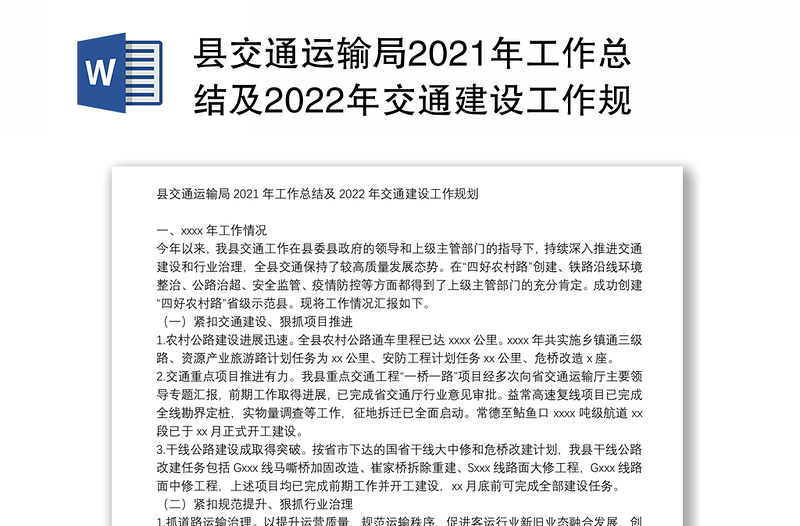 县交通运输局2021年工作总结及2022年交通建设工作规划