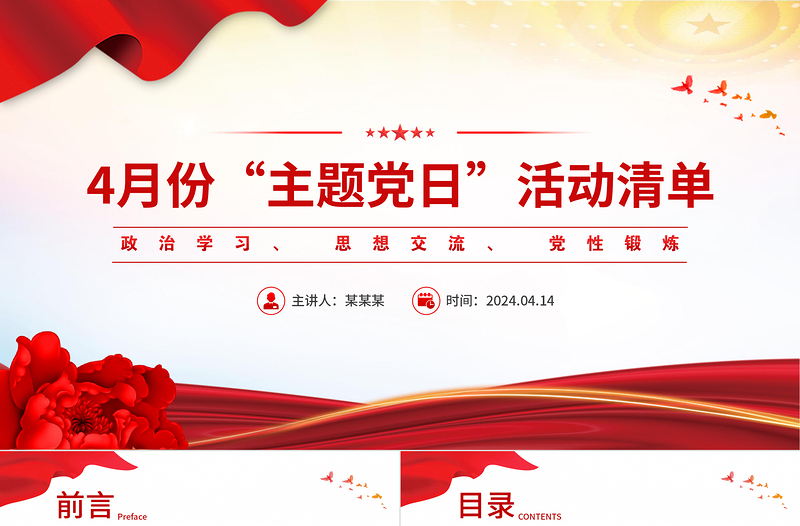 红色党政风2024年4月份主题党日活动清单PPT下载