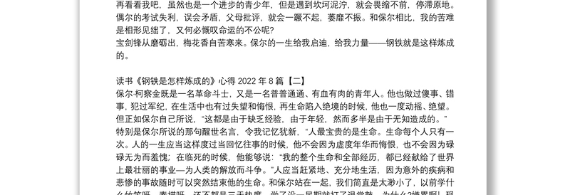 读书《钢铁是怎样炼成的》心得2022年8篇