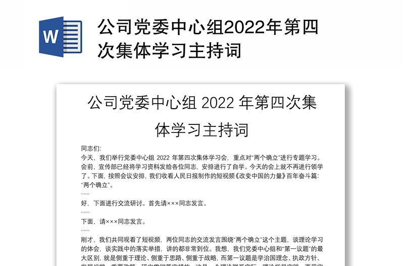 公司党委中心组2022年第四次集体学习主持词