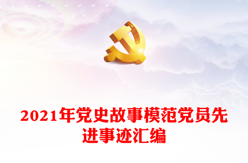 2021年党史故事模范党员先进事迹汇编