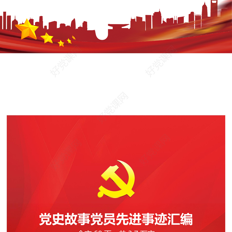 2021年党史故事模范党员先进事迹汇编