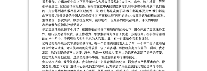 志愿者参加疫情防控感受5篇