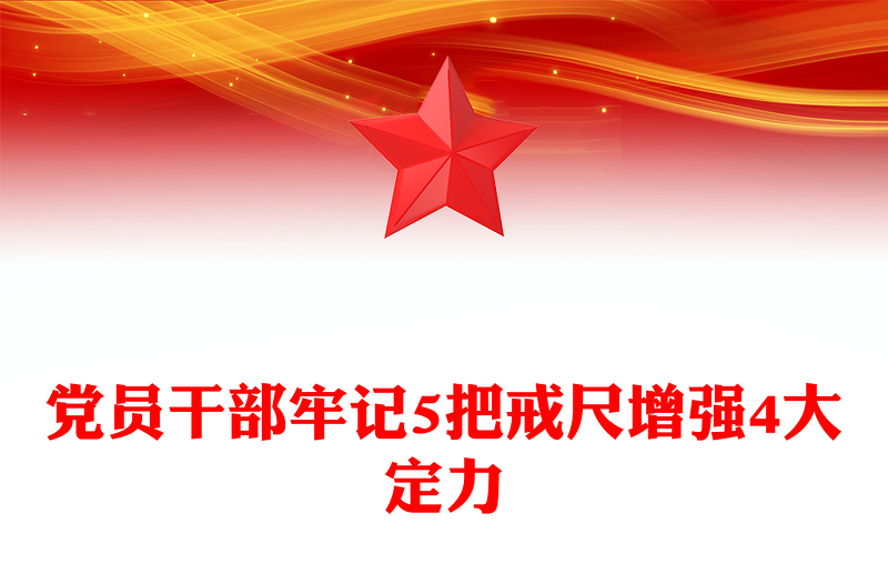 红色精美党员干部牢记5把戒尺增强4大定力PPT课件(讲稿)