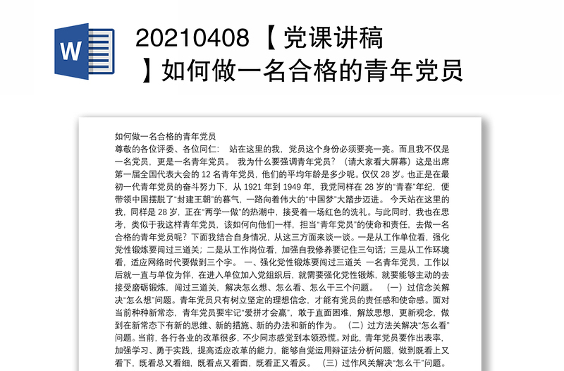 20210408 【党课讲稿】如何做一名合格的青年党员