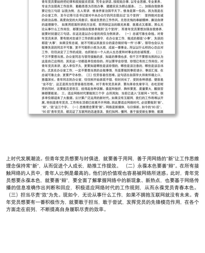 20210408 【党课讲稿】如何做一名合格的青年党员