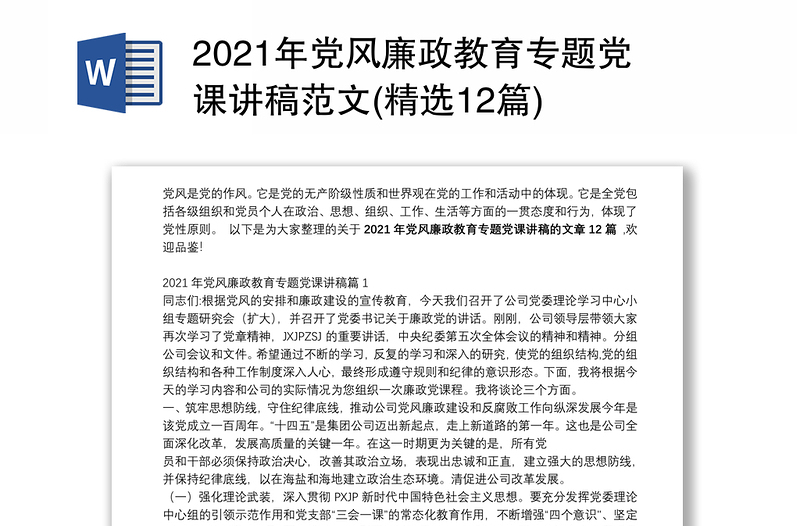 2021年党风廉政教育专题党课讲稿范文(精选12篇)