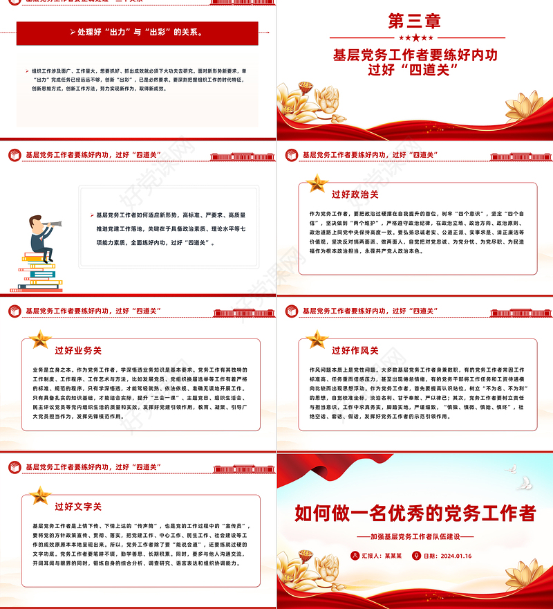 2024如何做一名优秀的党务工作者PPT红色大气基层干部队伍建设微党课