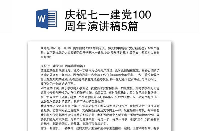 庆祝七一建党100周年演讲稿5篇