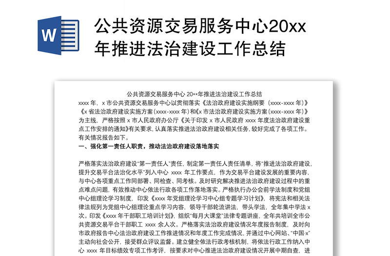 2021公共资源交易服务中心20xx年推进法治建设工作总结