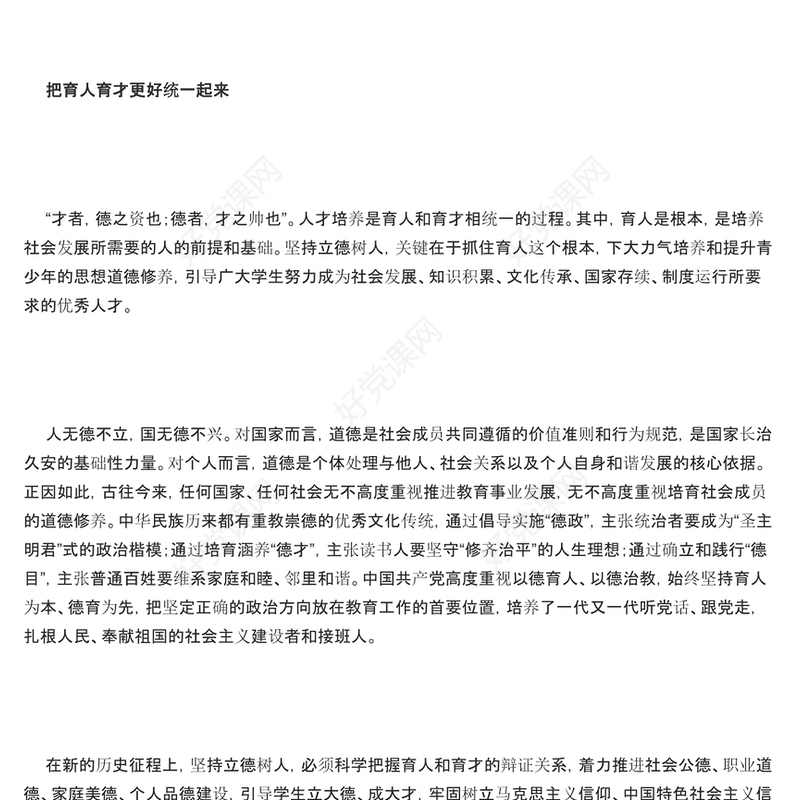 育人的根本在于立德PPT党政风党员干部学习教育专题党课课件(讲稿)