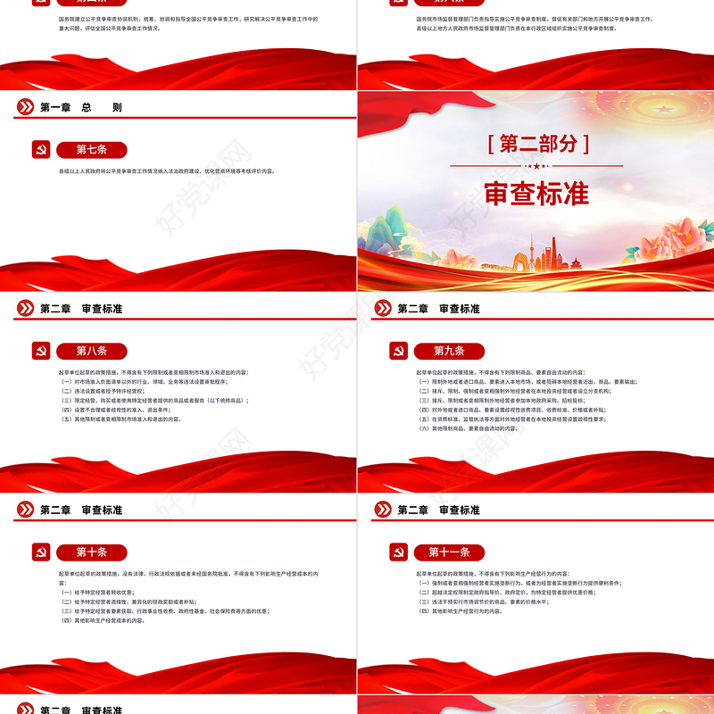 简洁风《公平竞争审查条例》全文PPT行政法规系列课件下载